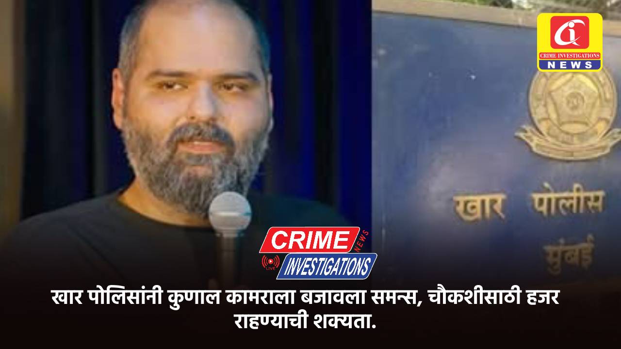 खार पोलिसांनी कुणाल कामराला बजावला समन्स, चाैकशीसाठी हजर राहण्याची शक्यता.