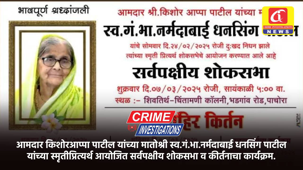 आमदार किशोरआप्पा पाटील यांच्या मातोश्री स्व.गं.भा.नर्मदाबाई धनसिंग पाटील यांच्या स्मृतीप्रित्यर्थ आयोजित सर्वपक्षीय शोकसभा व कीर्तनाचा कार्यक्रम.