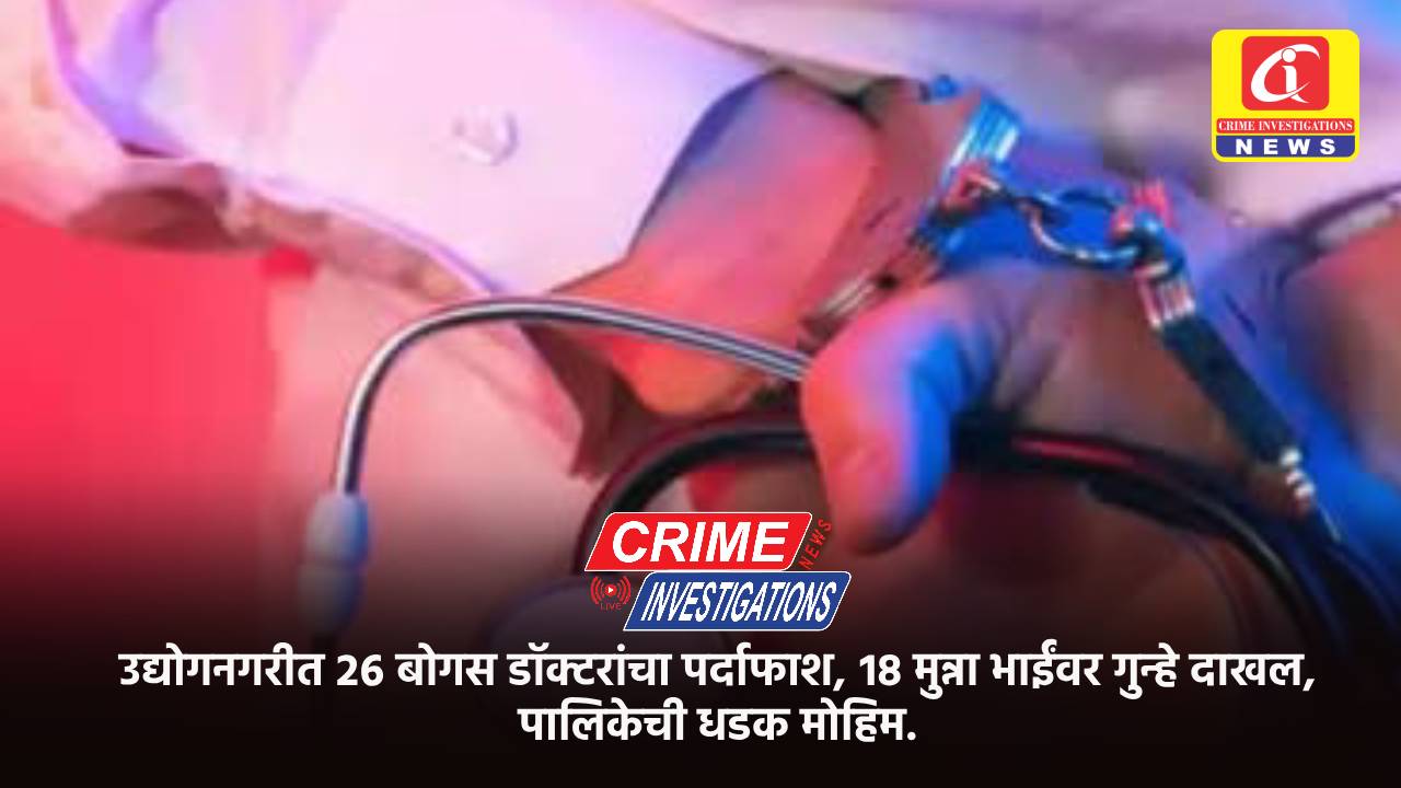 उद्योगनगरीत २६ बोगस डॉक्टरांचा पर्दाफाश, १८ मुन्ना भाईंवर गुन्हे दाखल, पालिकेची धडक मोहिम.