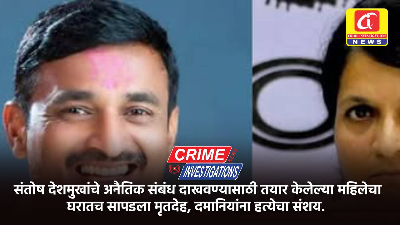 संतोष देशमुखांचे अनैतिक संबंध दाखवण्यासाठी तयार केलेल्या महिलेचा घरातच सापडला मृतदेह, दमानियांना हत्येचा संशय.