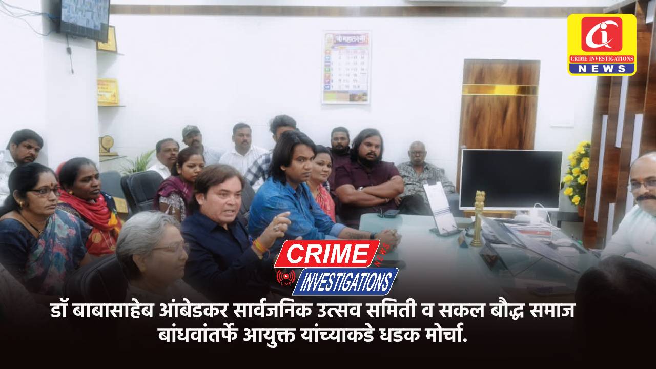 डॉ बाबासाहेब आंबेडकर सार्वजनिक उत्सव समिती व सकल बौद्ध समाज बांधवांतर्फे आयुक्त यांच्याकडे धडक मोर्चा.
