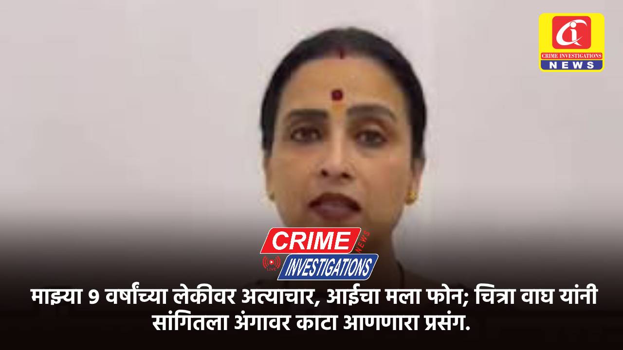 माझ्या ९ वर्षांच्या लेकीवर अत्याचार, आईचा मला फोन; चित्रा वाघ यांनी सांगितला अंगावर काटा आणणारा प्रसंग.