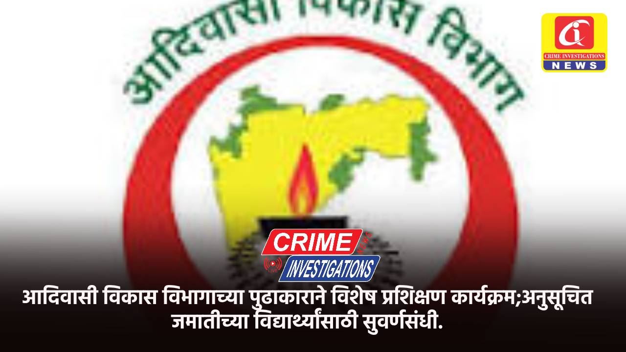 आदिवासी विकास विभागाच्या पुढाकाराने विशेष प्रशिक्षण कार्यक्रम;अनुसूचित जमातीच्या विद्यार्थ्यांसाठी सुवर्णसंधी.