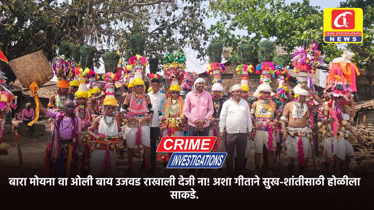 बारा मोयना वा ओली बाय उजवड राखाली देजी ना! अशा गीताने सुख-शांतीसाठी होळीला साकडे.