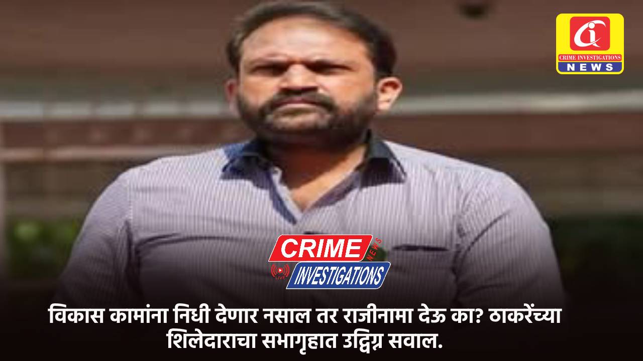 विकास कामांना निधी देणार नसाल तर राजीनामा देऊ का? ठाकरेंच्या शिलेदाराचा सभागृहात उद्विग्न सवाल.