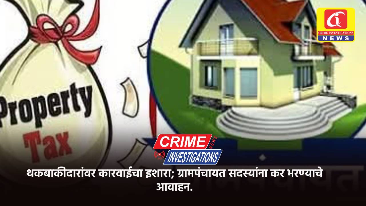 थकबाकीदारांवर कारवाईचा इशारा; ग्रामपंचायत सदस्यांना कर भरण्याचे आवाहन.