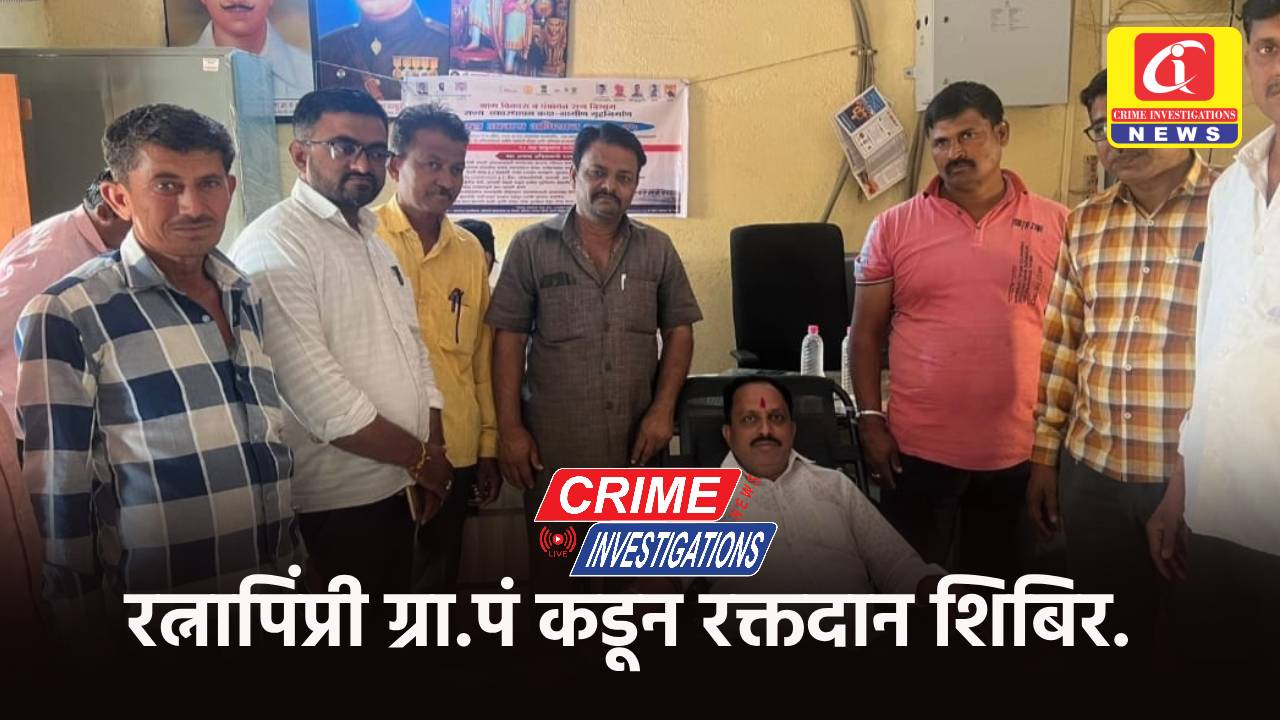 रत्नापिंप्री ग्रा.पं कडून रक्तदान शिबिर.