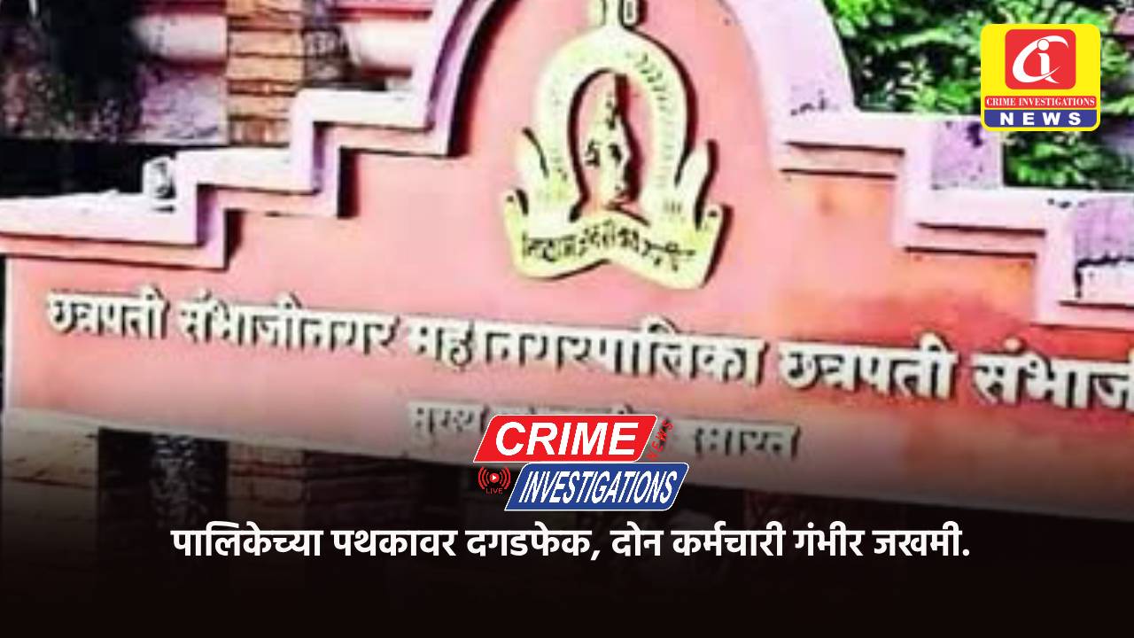 पालिकेच्या पथकावर दगडफेक, दोन कर्मचारी गंभीर जखमी.