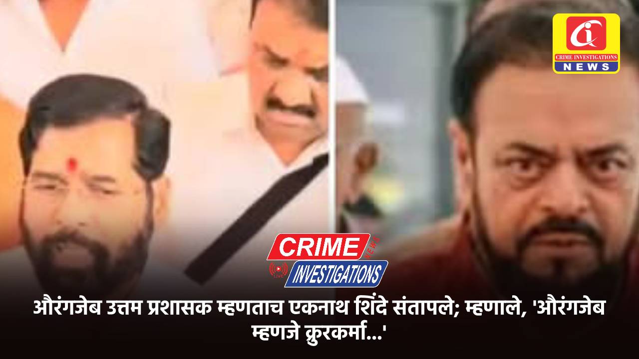 औरंगजेब उत्तम प्रशासक म्हणताच एकनाथ शिंदे संतापले; म्हणाले, ‘औरंगजेब म्हणजे क्रुरकर्मा…’