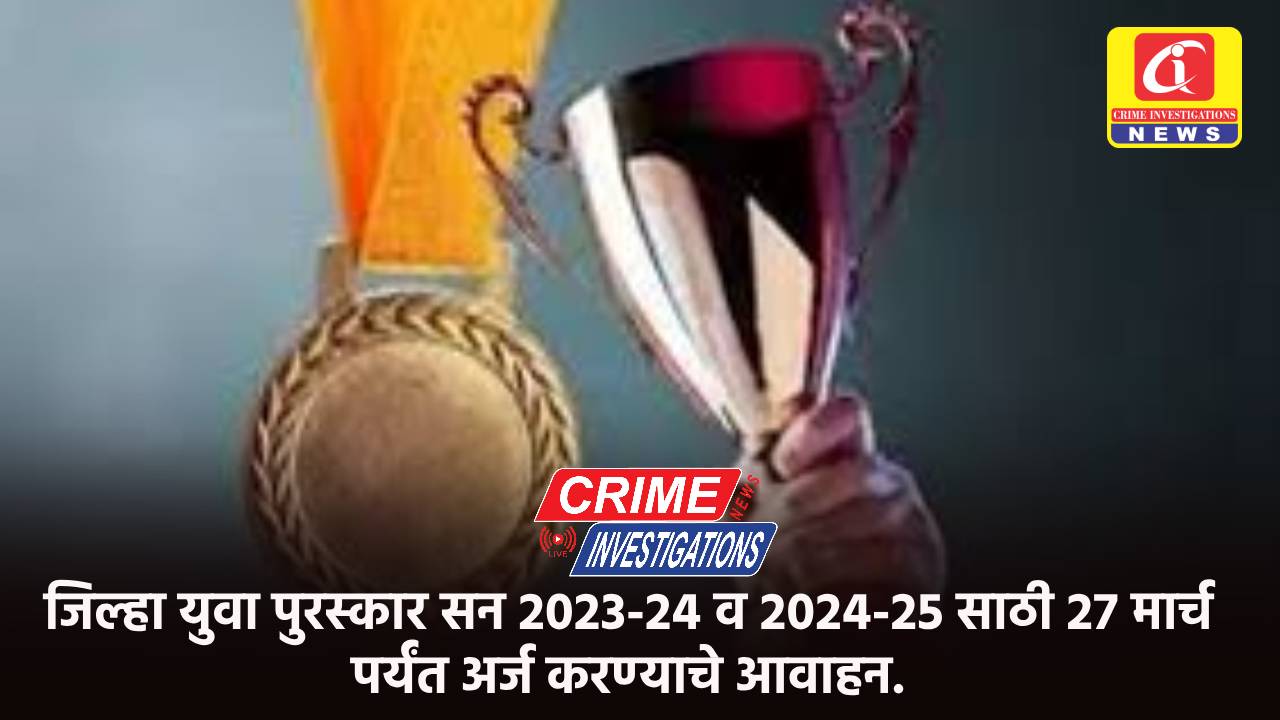 जिल्हा युवा पुरस्कार सन 2023-24 व 2024-25 साठी 27 मार्च पर्यंत अर्ज करण्याचे आवाहन