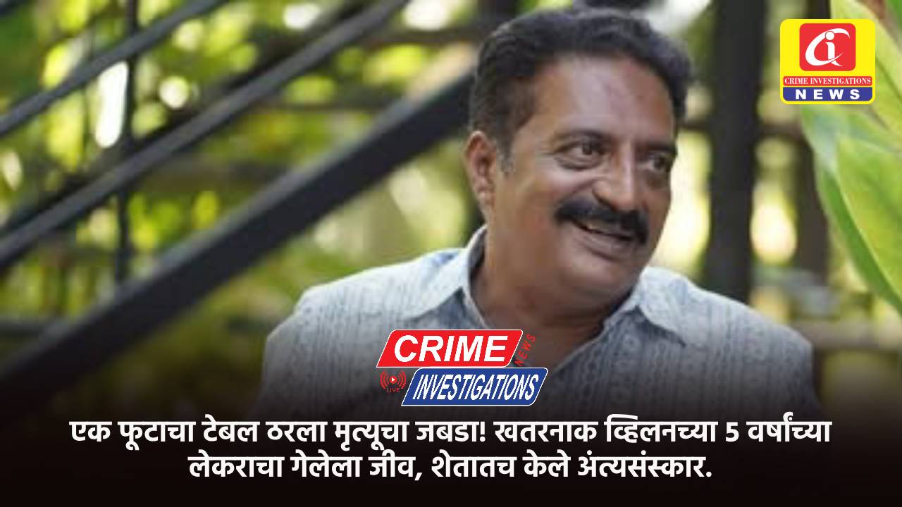 एक फूटाचा टेबल ठरला मृत्यूचा जबडा! खतरनाक व्हिलनच्या ५ वर्षांच्या लेकराचा गेलेला जीव, शेतातच केले अंत्यसंस्कार.