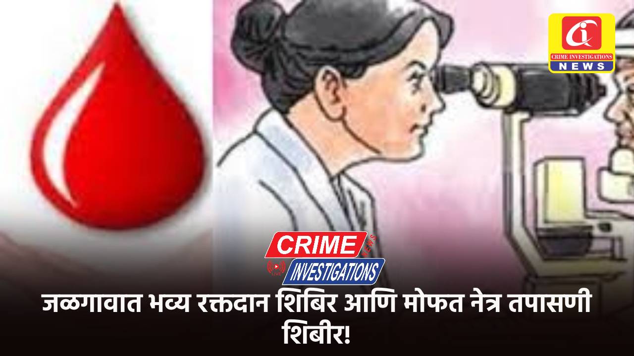 जळगावात भव्य रक्तदान शिबिर आणि मोफत नेत्र तपासणी शिबीर!