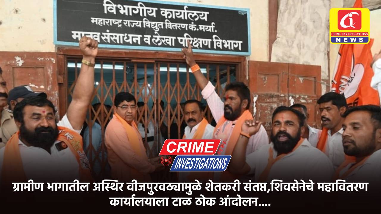 ग्रामीण भागातील अस्थिर वीजपुरवठ्यामुळे शेतकरी संतप्त,शिवसेनेचे महावितरण कार्यालयाला टाळ ठोक आंदोलन….