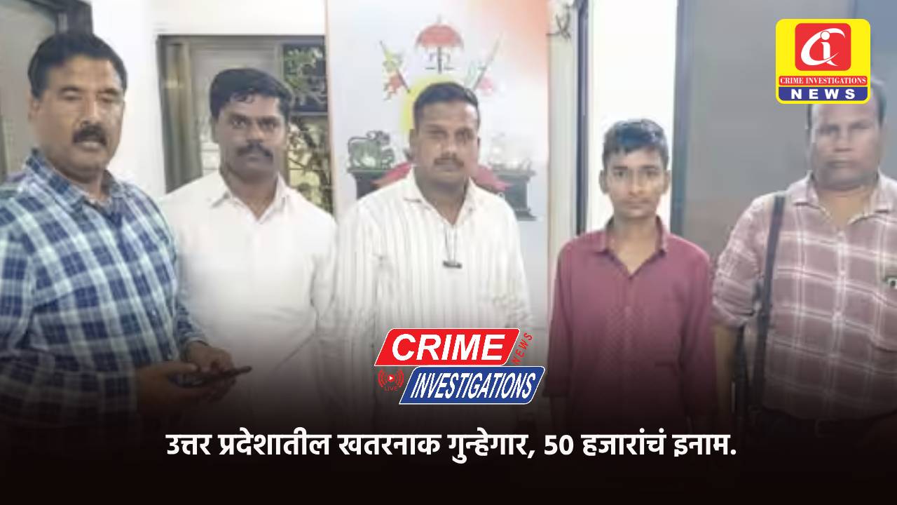 उत्तर प्रदेशातील खतरनाक गुन्हेगार, 50 हजारांचं इनाम.