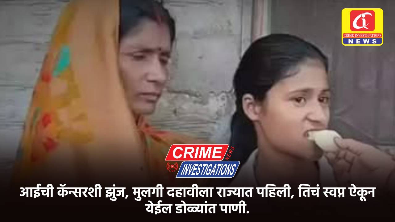 आईची कॅन्सरशी झुंज, मुलगी दहावीला राज्यात पहिली, तिचं स्वप्न ऐकून येईल डोळ्यांत पाणी.