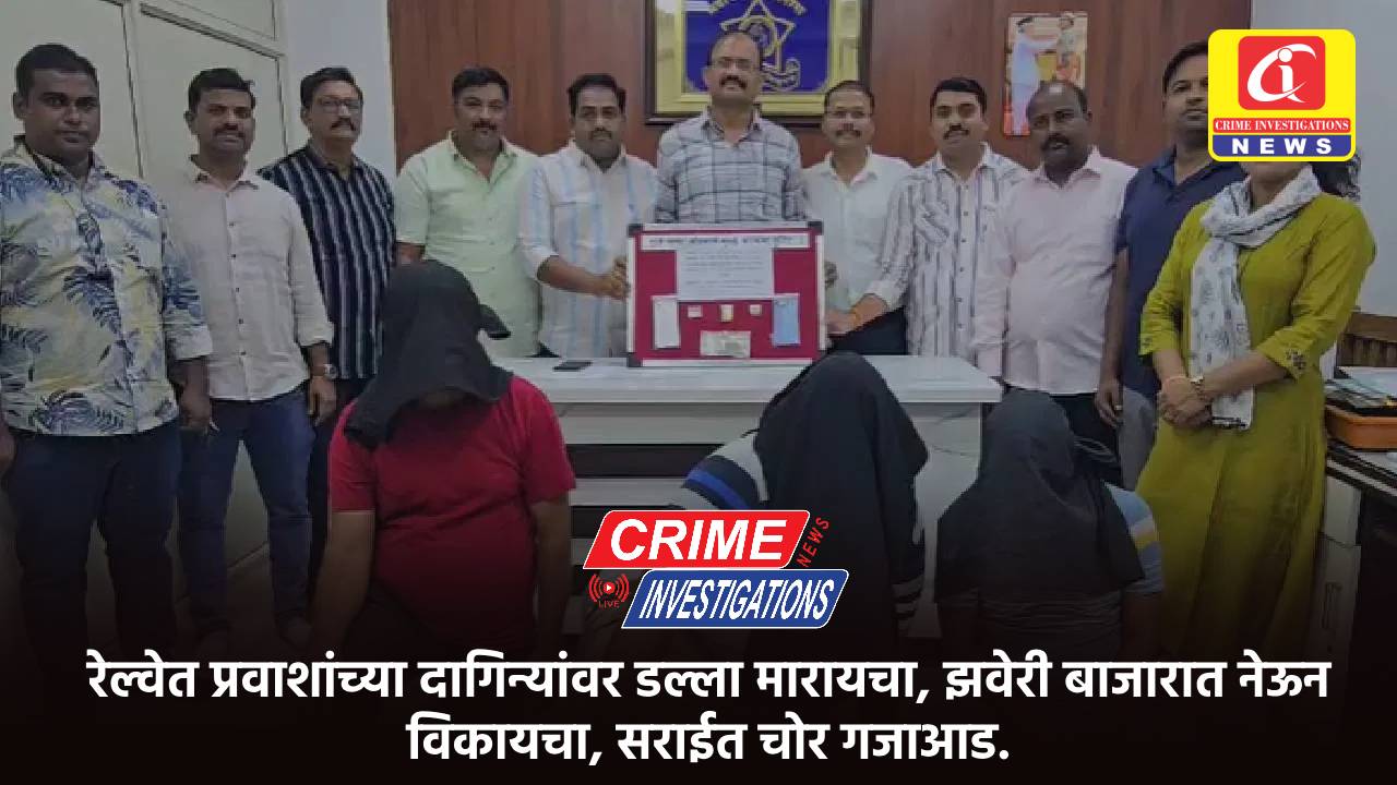 रेल्वेत प्रवाशांच्या दागिन्यांवर डल्ला मारायचा, झवेरी बाजारात नेऊन विकायचा, सराईत चोर गजाआड.