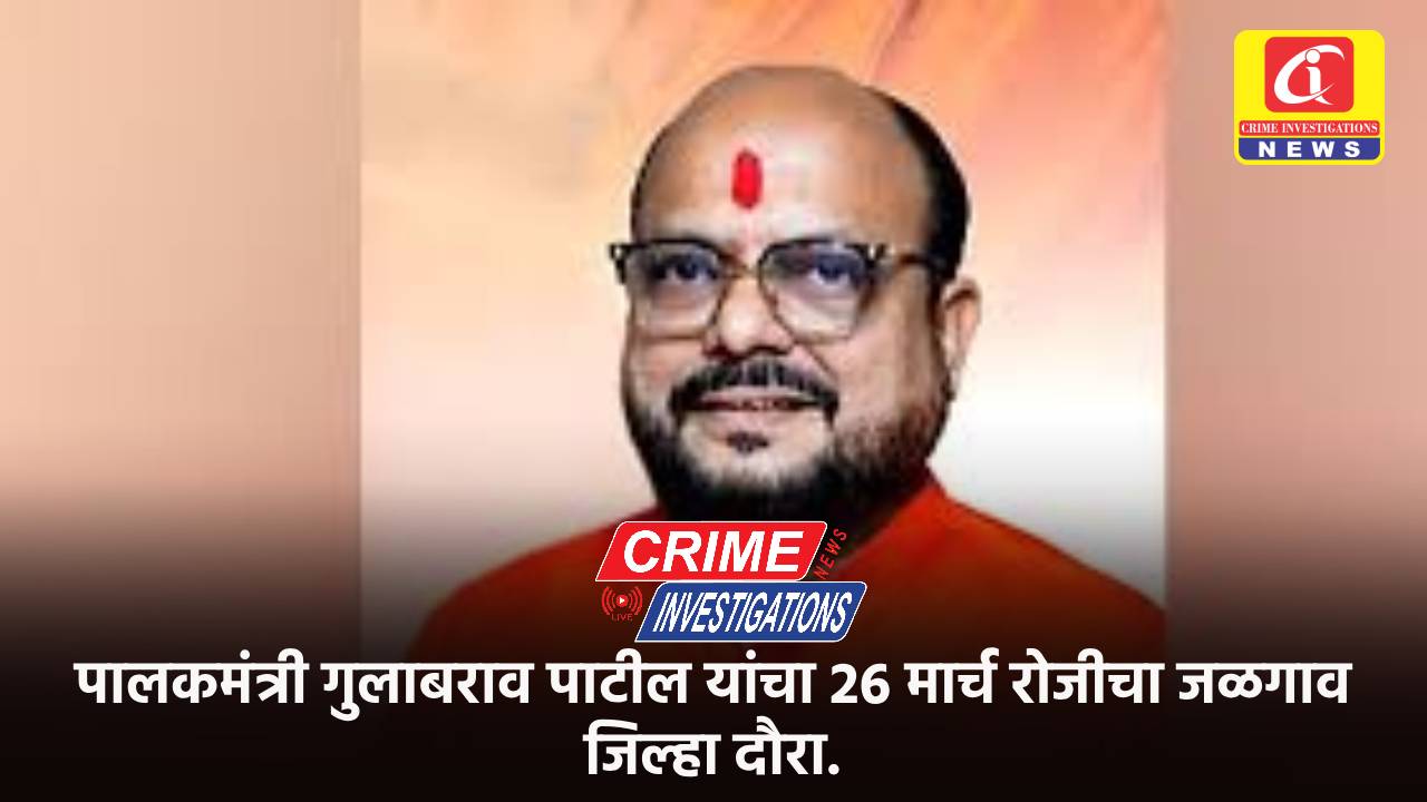 पालकमंत्री गुलाबराव पाटील यांचा 26 मार्च रोजीचा जळगाव जिल्हा दौरा.