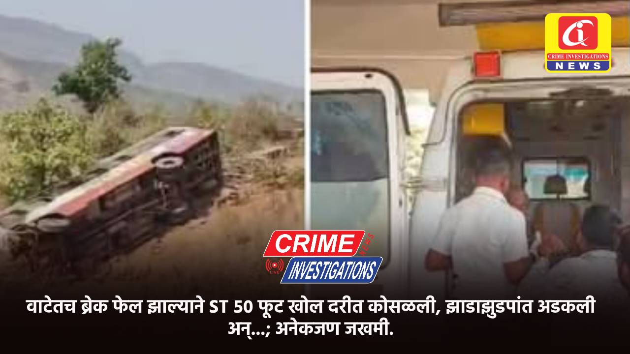 वाटेतच ब्रेक फेल झाल्याने ST ५० फूट खोल दरीत कोसळली, झाडाझुडपांत अडकली अन्…; अनेकजण जखमी.