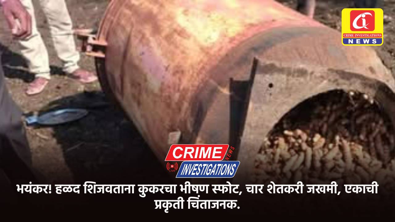 भयंकर! हळद शिजवताना कुकरचा भीषण स्फोट, चार शेतकरी जखमी, एकाची प्रकृती चिंताजनक.