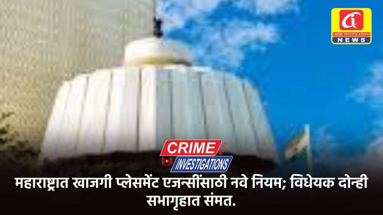 महाराष्ट्रात खाजगी प्लेसमेंट एजन्सींसाठी नवे नियम; विधेयक दोन्ही सभागृहात संमत.