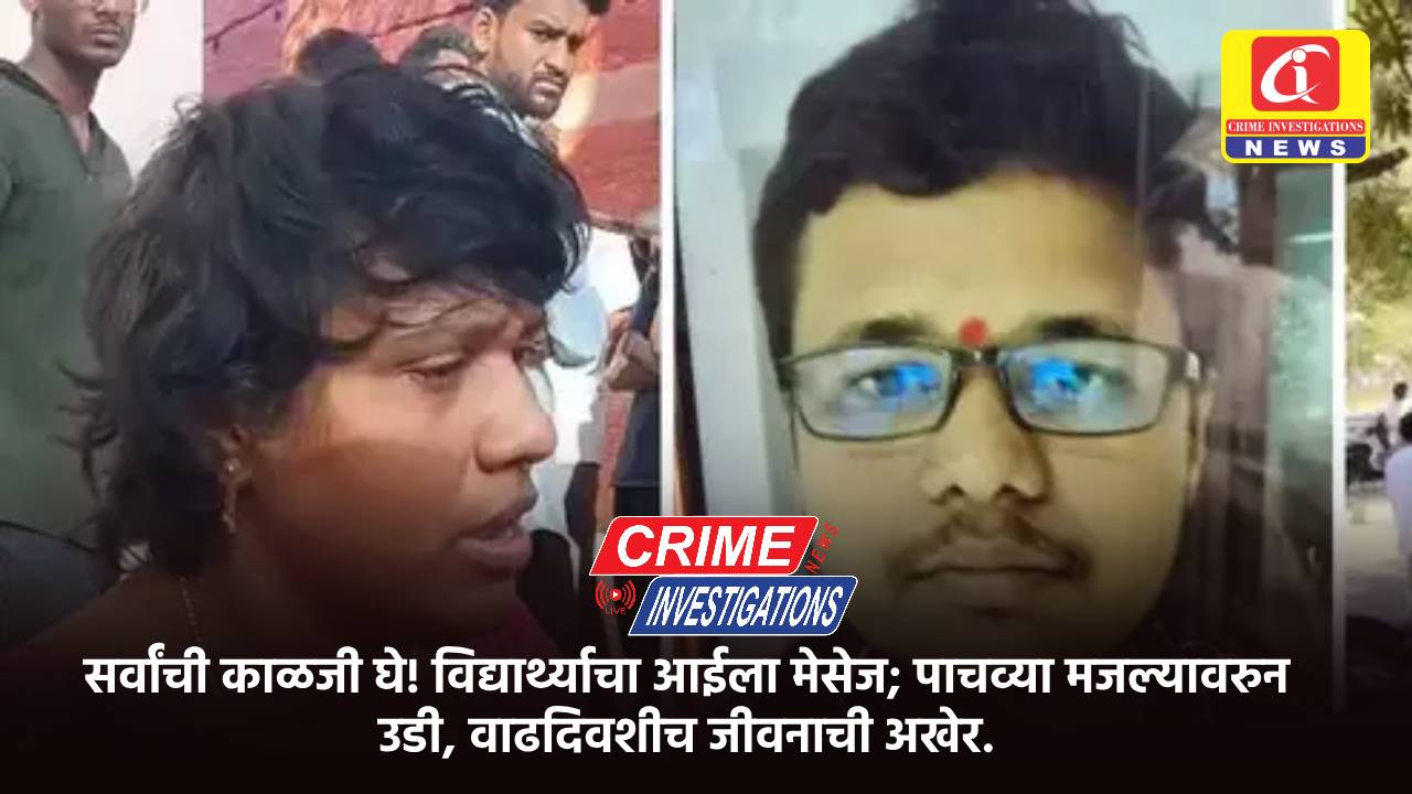 सर्वांची काळजी घे! विद्यार्थ्याचा आईला मेसेज; पाचव्या मजल्यावरुन उडी, वाढदिवशीच जीवनाची अखेर.