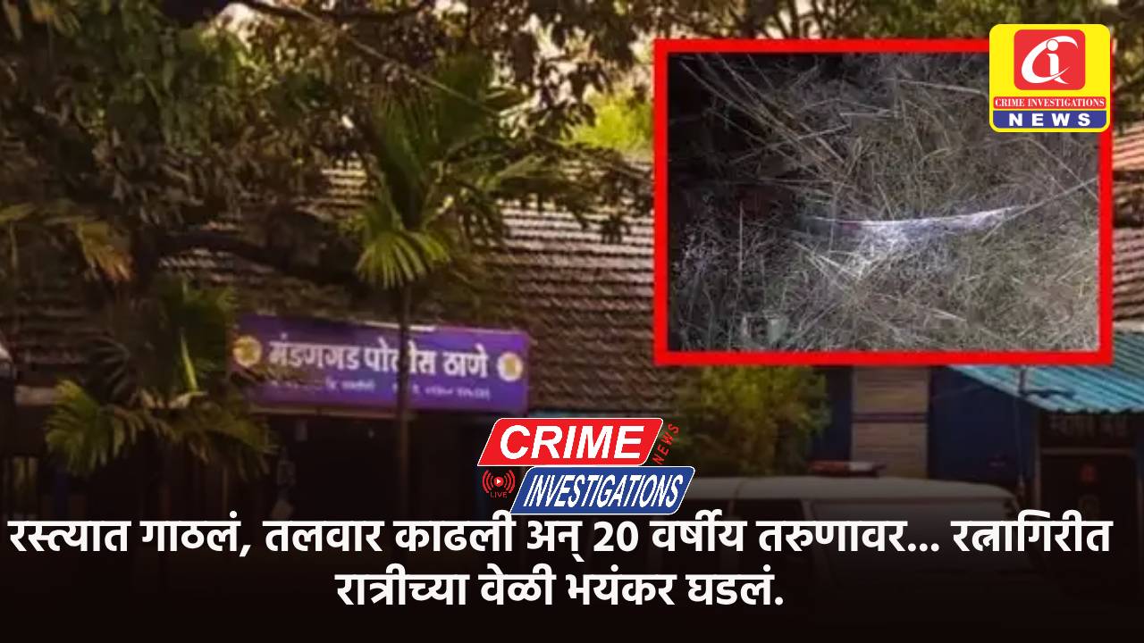 रस्त्यात गाठलं, तलवार काढली अन् २० वर्षीय तरुणावर… रत्नागिरीत रात्रीच्या वेळी भयंकर घडलं.