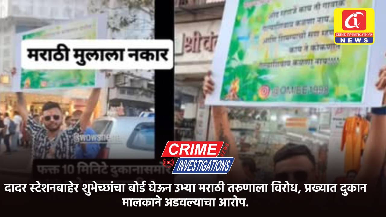 दादर स्टेशनबाहेर शुभेच्छांचा बोर्ड घेऊन उभ्या मराठी तरुणाला विरोध, प्रख्यात दुकान मालकाने अडवल्याचा आरोप.