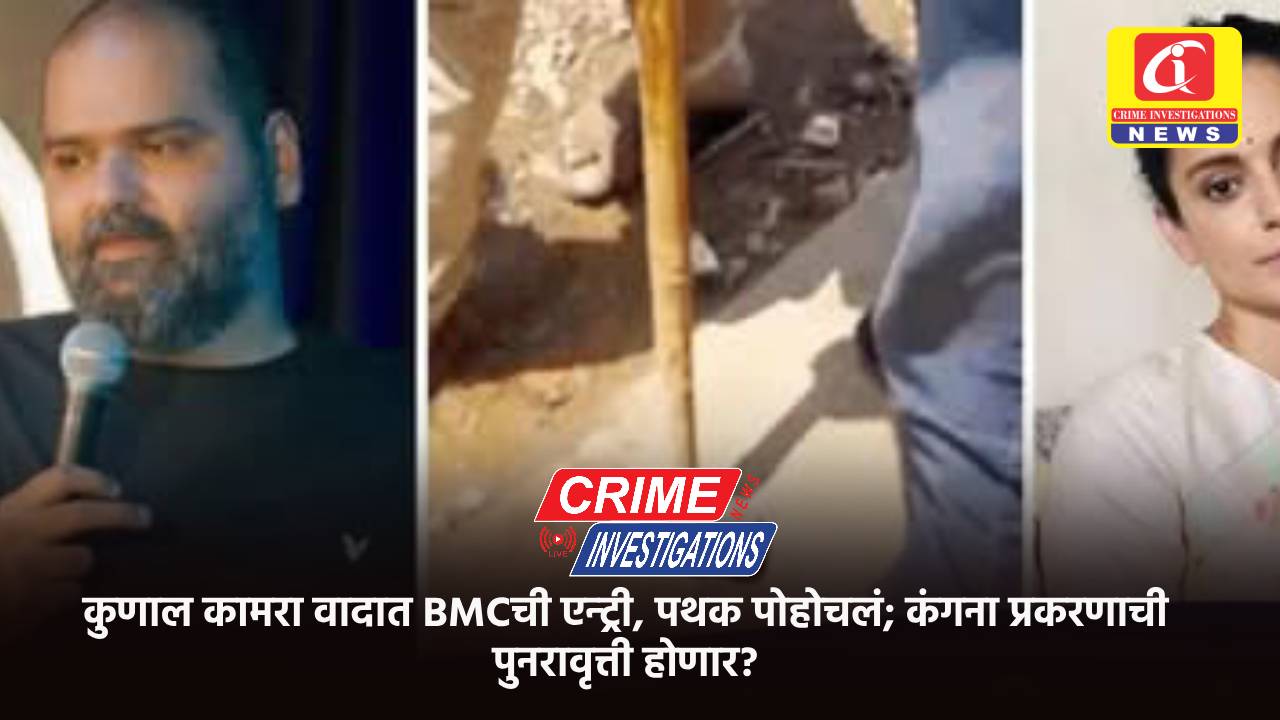 कुणाल कामरा वादात BMCची एन्ट्री, पथक पोहोचलं; कंगना प्रकरणाची पुनरावृत्ती होणार?