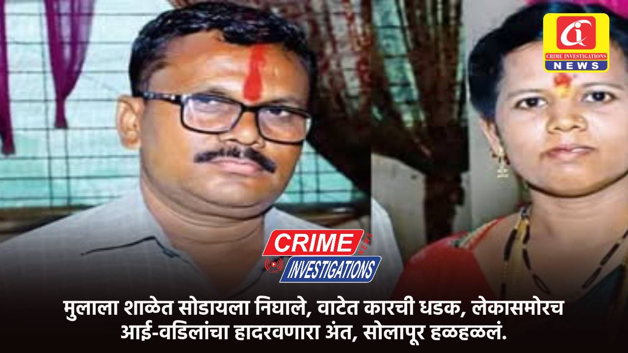 मुलाला शाळेत सोडायला निघाले, वाटेत कारची धडक, लेकासमोरच आई-वडिलांचा हादरवणारा अंत, सोलापूर हळहळलं.