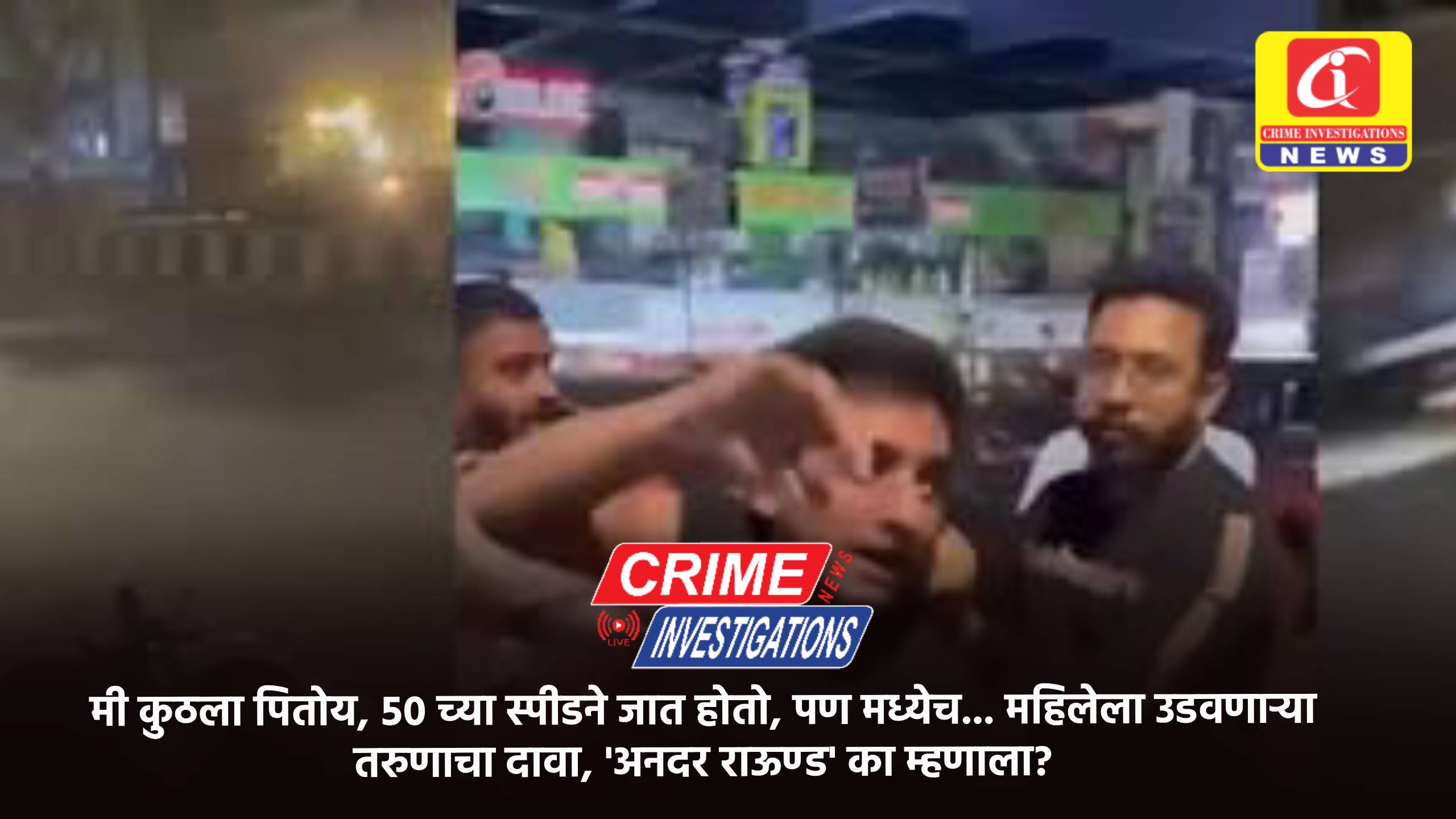 मी कुठला पितोय, ५० च्या स्पीडने जात होतो, पण मध्येच… महिलेला उडवणाऱ्या तरुणाचा दावा, ‘अनदर राऊण्ड’ का म्हणाला?