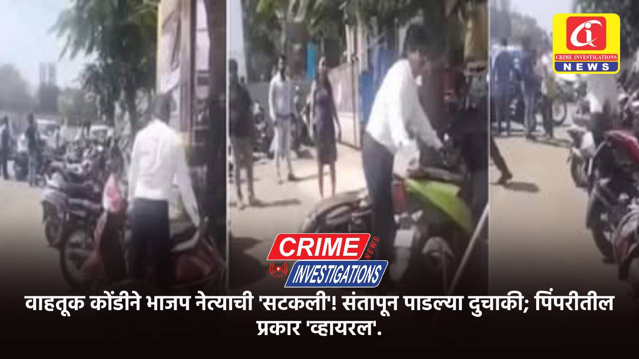 वाहतूक कोंडीने भाजप नेत्याची ‘सटकली’! संतापून पाडल्या दुचाकी; पिंपरीतील प्रकार ‘व्हायरल’.
