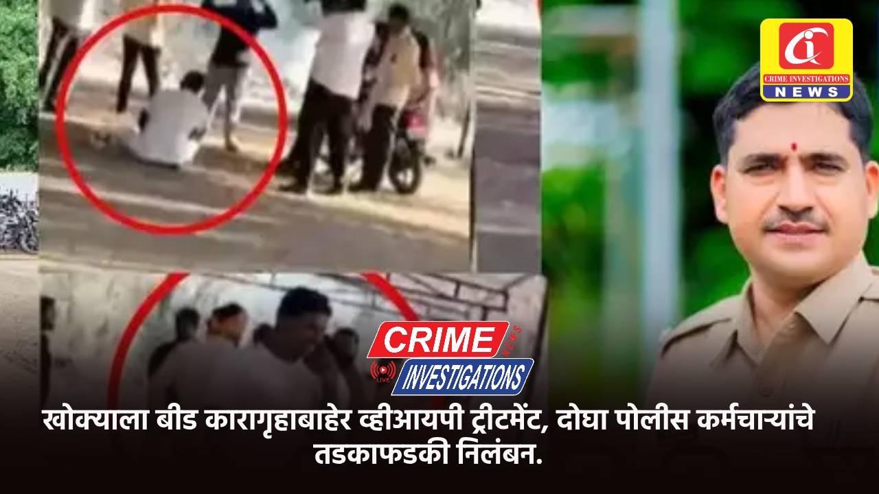 खोक्याला बीड कारागृहाबाहेर व्हीआयपी ट्रीटमेंट, दोघा पोलीस कर्मचाऱ्यांचे तडकाफडकी निलंबन.