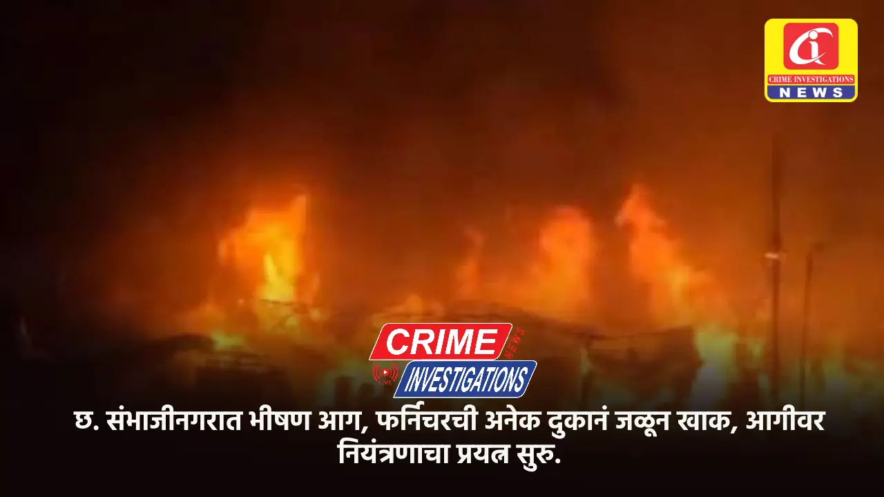 छ. संभाजीनगरात भीषण आग, फर्निचरची अनेक दुकानं जळून खाक, आगीवर नियंत्रणाचा प्रयत्न सुरु.