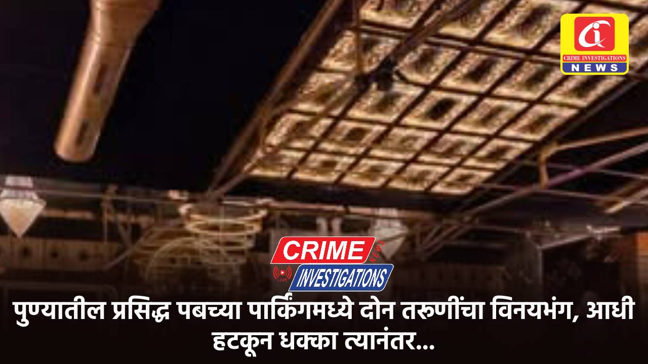 पुण्यातील प्रसिद्ध पबच्या पार्किंगमध्ये दोन तरूणींचा विनयभंग, आधी हटकून धक्का त्यानंतर…
