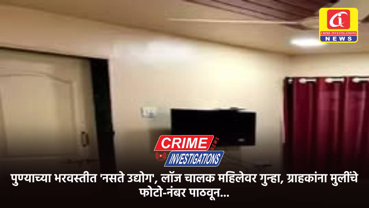 पुण्याच्या भरवस्तीत ‘नसते उद्योग’, लॉज चालक महिलेवर गुन्हा, ग्राहकांना मुलींचे फोटो-नंबर पाठवून…
