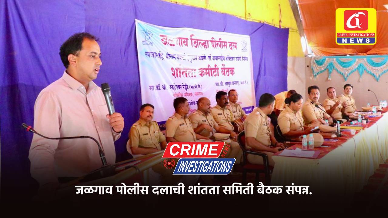 जळगाव पोलीस दलाची शांतता समिती बैठक संपन्न.