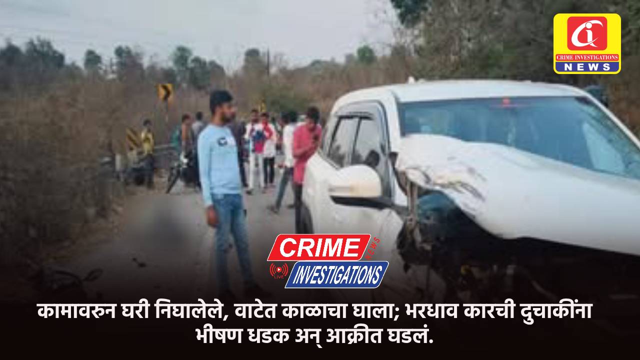 कामावरुन घरी निघालेले, वाटेत काळाचा घाला; भरधाव कारची दुचाकींना भीषण धडक अन् आक्रीत घडलं.