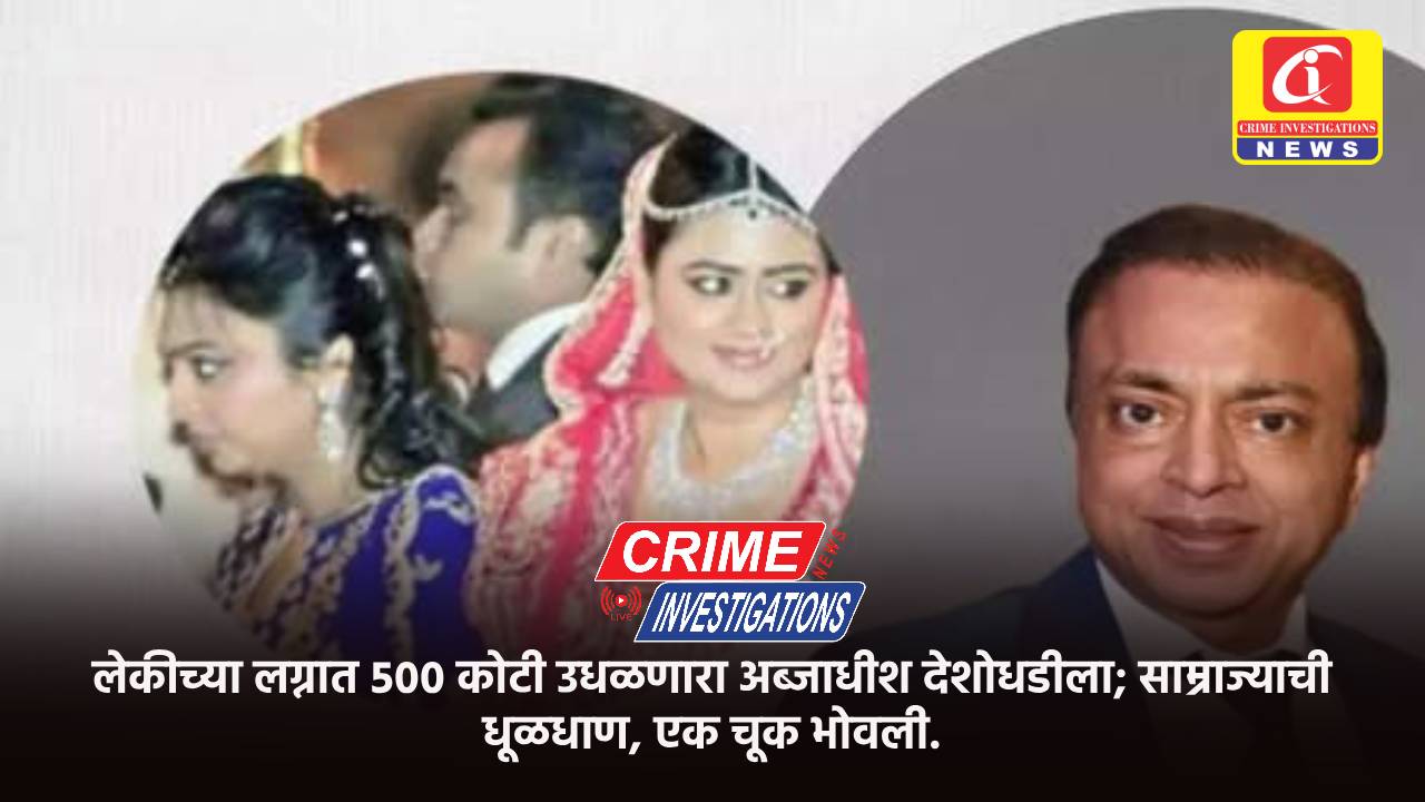 लेकीच्या लग्नात ५०० कोटी उधळणारा अब्जाधीश देशोधडीला; साम्राज्याची धूळधाण, एक चूक भोवली.