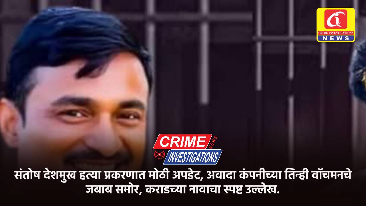 संतोष देशमुख हत्या प्रकरणात मोठी अपडेट, अवादा कंपनीच्या तिन्ही वॉचमनचे जबाब समोर, कराडच्या नावाचा स्पष्ट उल्लेख.