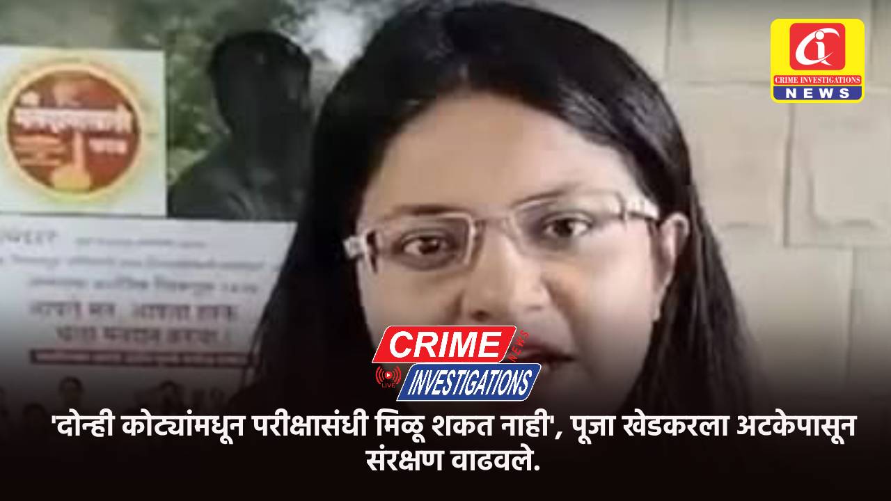 ‘दोन्ही कोट्यांमधून परीक्षासंधी मिळू शकत नाही’, पूजा खेडकरला अटकेपासून संरक्षण वाढवले.