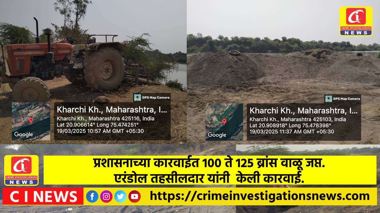 प्रशासनाच्या कारवाईत 100 ते 125 ब्रांस वाळू जप्त. एरंडोल तहसीलदार यांनी  केली कारवाई.