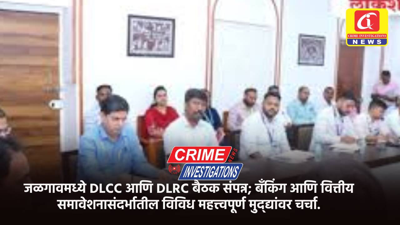 जळगावमध्ये DLCC आणि DLRC बैठक संपन्न; बँकिंग आणि वित्तीय समावेशनासंदर्भातील विविध महत्त्वपूर्ण मुद्द्यांवर चर्चा.