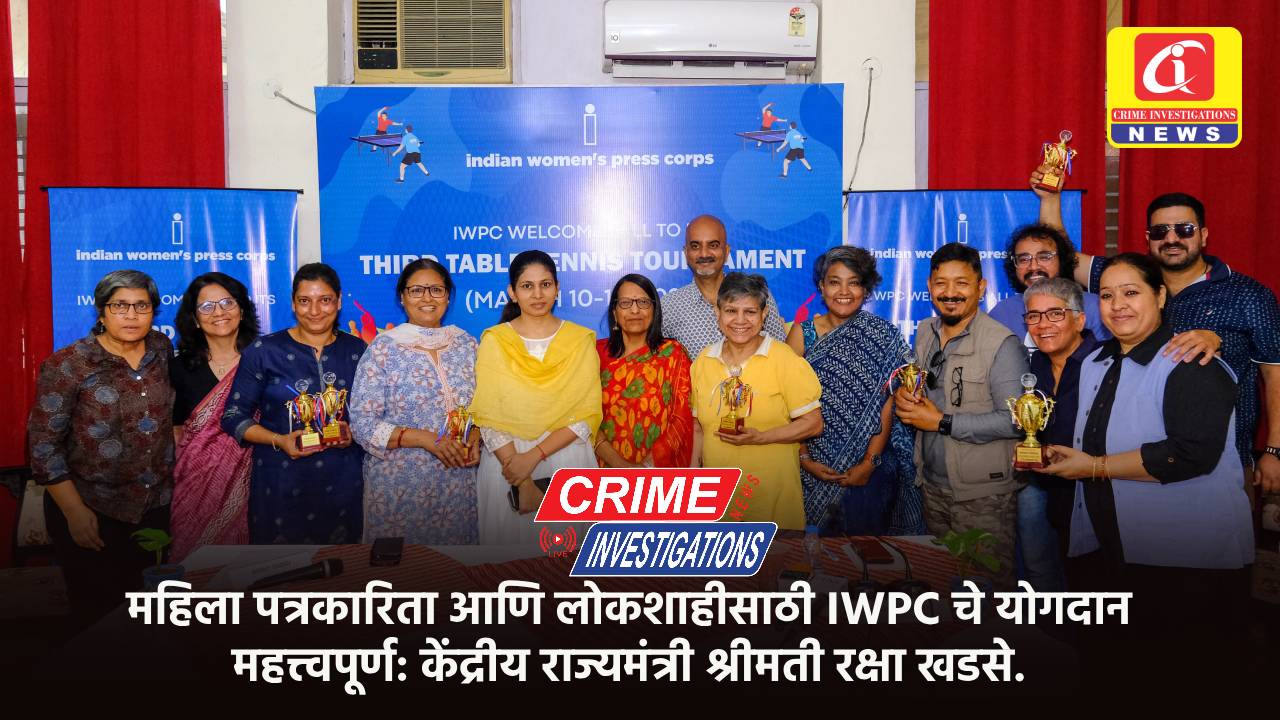 महिला पत्रकारिता आणि लोकशाहीसाठी IWPC चे योगदान महत्त्वपूर्ण: केंद्रीय राज्यमंत्री श्रीमती रक्षा खडसे.