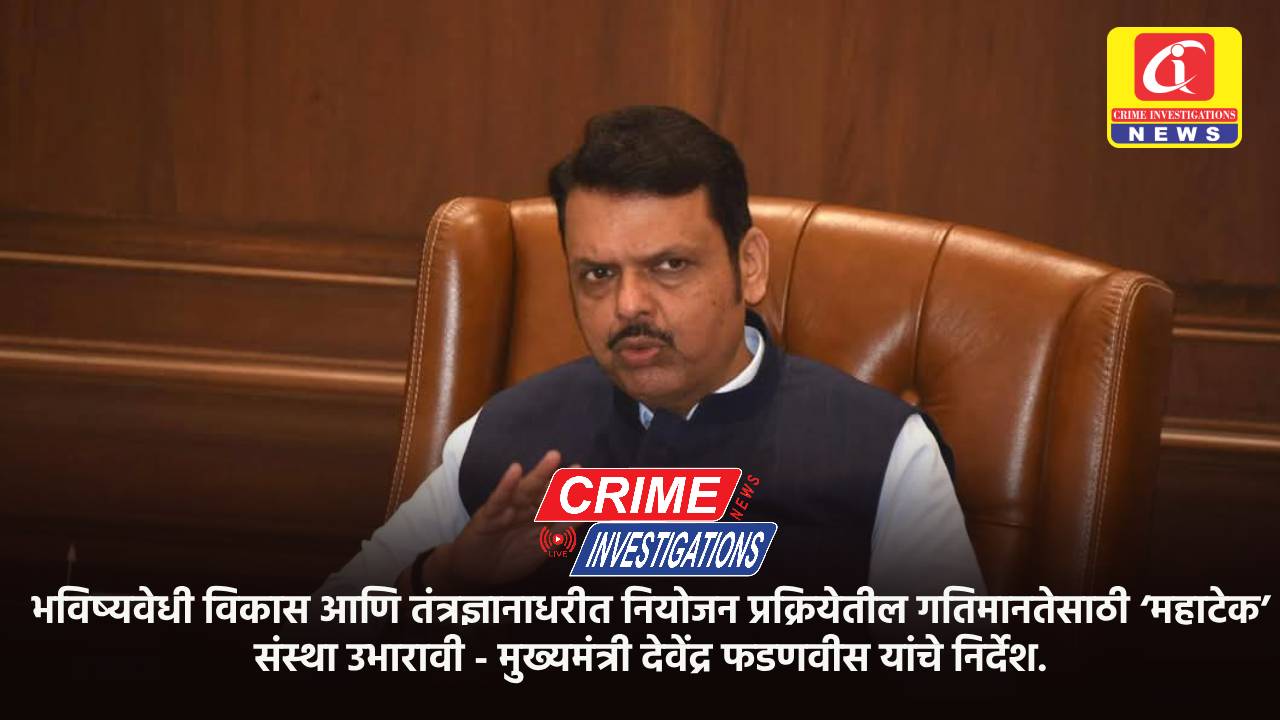 भविष्यवेधी विकास आणि तंत्रज्ञानाधरीत नियोजन प्रक्रियेतील गतिमानतेसाठी ‘महाटेक’ संस्था उभारावी – मुख्यमंत्री देवेंद्र फडणवीस यांचे निर्देश.