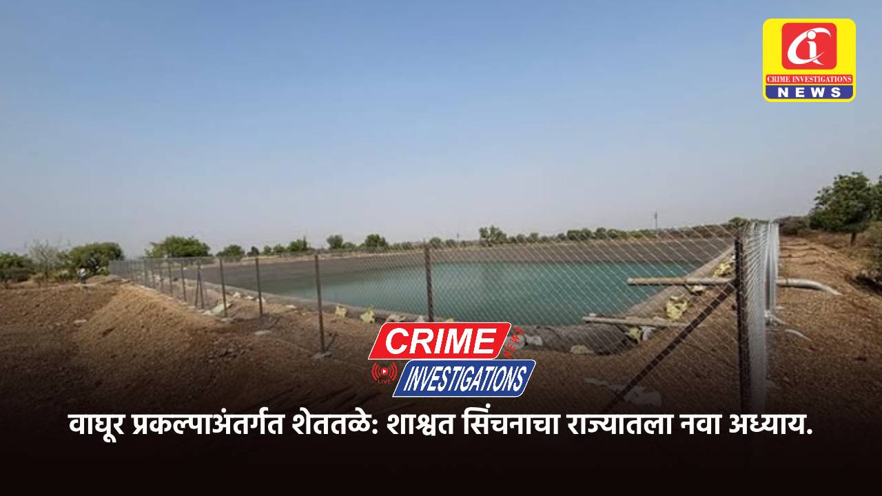 वाघूर प्रकल्पाअंतर्गत शेततळे: शाश्वत सिंचनाचा राज्यातला नवा अध्याय.