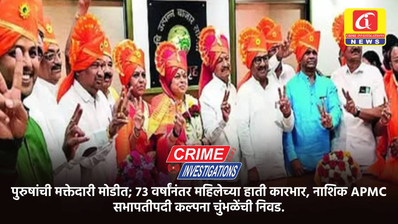 पुरुषांची मक्तेदारी मोडीत; ७३ वर्षांनंतर महिलेच्या हाती कारभार, नाशिक APMC सभापतीपदी कल्पना चुंभळेंची निवड.