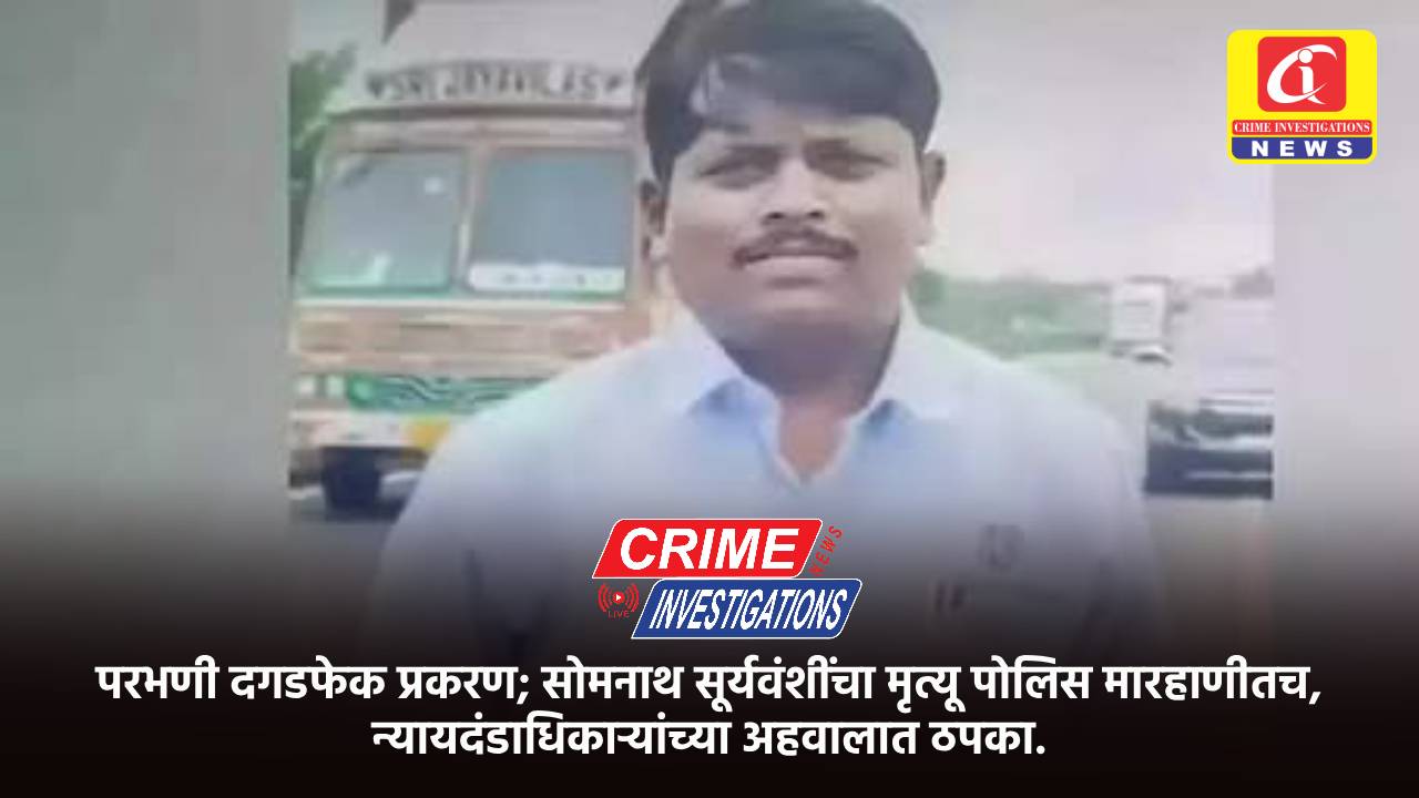 परभणी दगडफेक प्रकरण; सोमनाथ सूर्यवंशींचा मृत्यू पोलिस मारहाणीतच, न्यायदंडाधिकाऱ्यांच्या अहवालात ठपका.