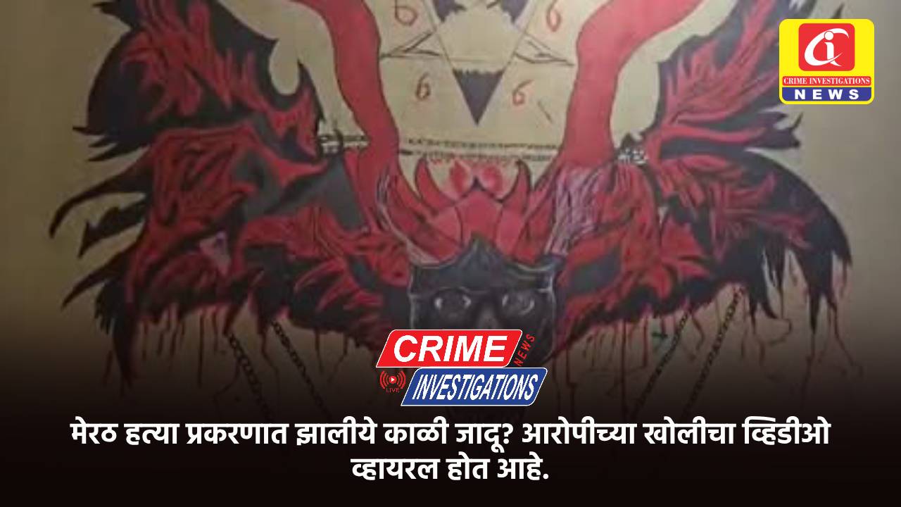 मेरठ हत्या प्रकरणात झालीये काळी जादू? आरोपीच्या खोलीचा व्हिडीओ व्हायरल होत आहे.