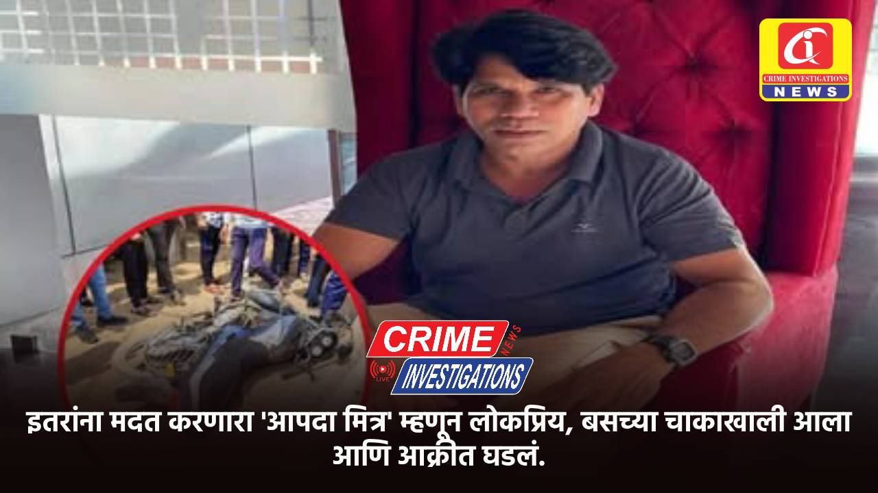 इतरांना मदत करणारा ‘आपदा मित्र’ म्हणून लोकप्रिय, बसच्या चाकाखाली आला आणि आक्रीत घडलं.