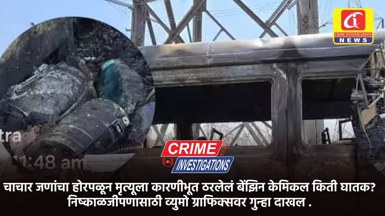 चार जणांचा होरपळून मृत्यूला कारणीभूत ठरलेलं बेंझिन केमिकल किती घातक? निष्काळजीपणासाठी व्युमो ग्राफिक्सवर गुन्हा दाखल